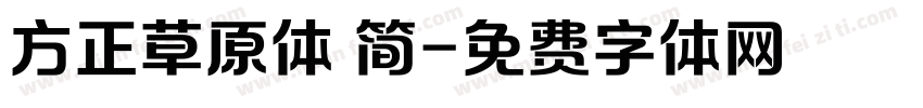 方正草原体 简字体转换